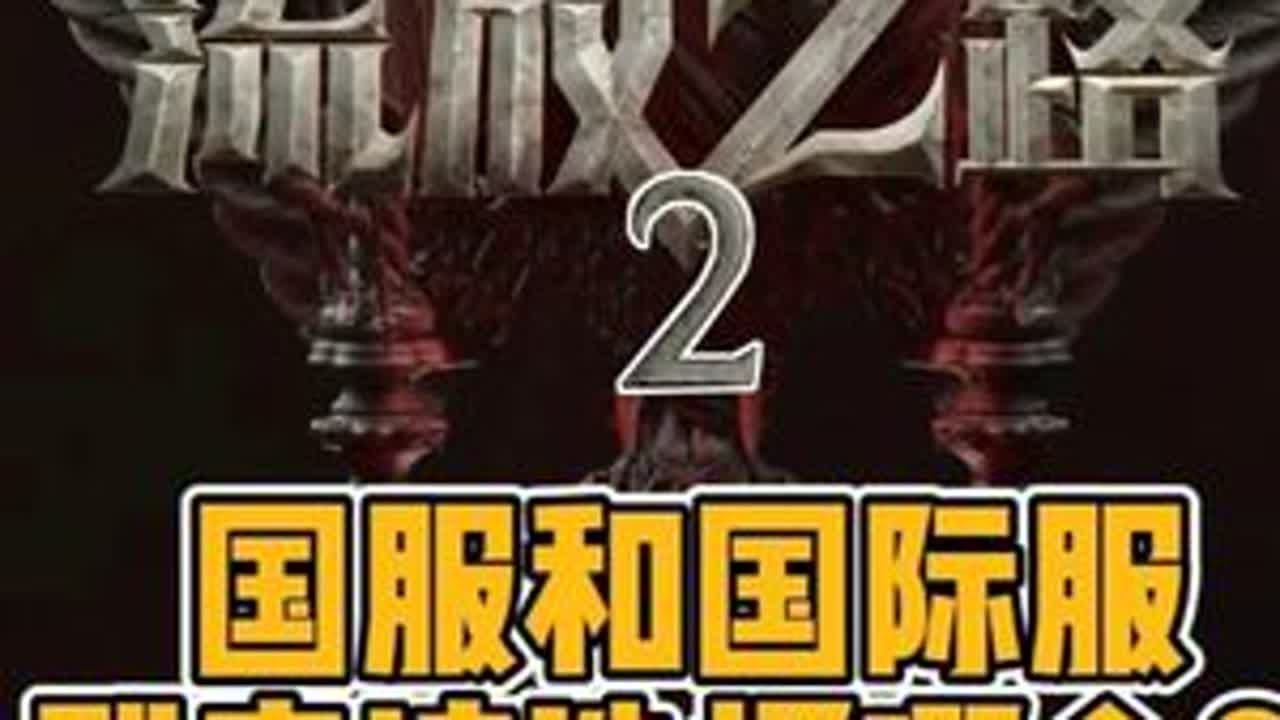 流放之路2萌新入坑必看科普第一期：到底选国服还是国际服？  一个视频带你看完国服和国际服的优劣势视频含国服、国际服下载教程！#流放之路2#流放之路降临#流放之路2国服#流放之路2国际服#流放之路