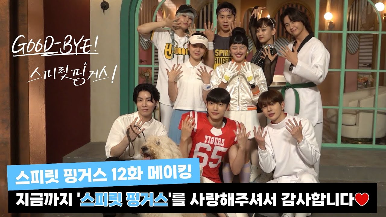 [스피릿 핑거스(Spirit Fingers)] 지금까지 '스피릿 핑거스'를 사랑해주셔서 감사합니다♥ | 12화 메이킹