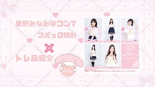 ❥❥❥ 乃木坂46 星野みなみ卒コンT3パック開封＆トレ品紹介 。