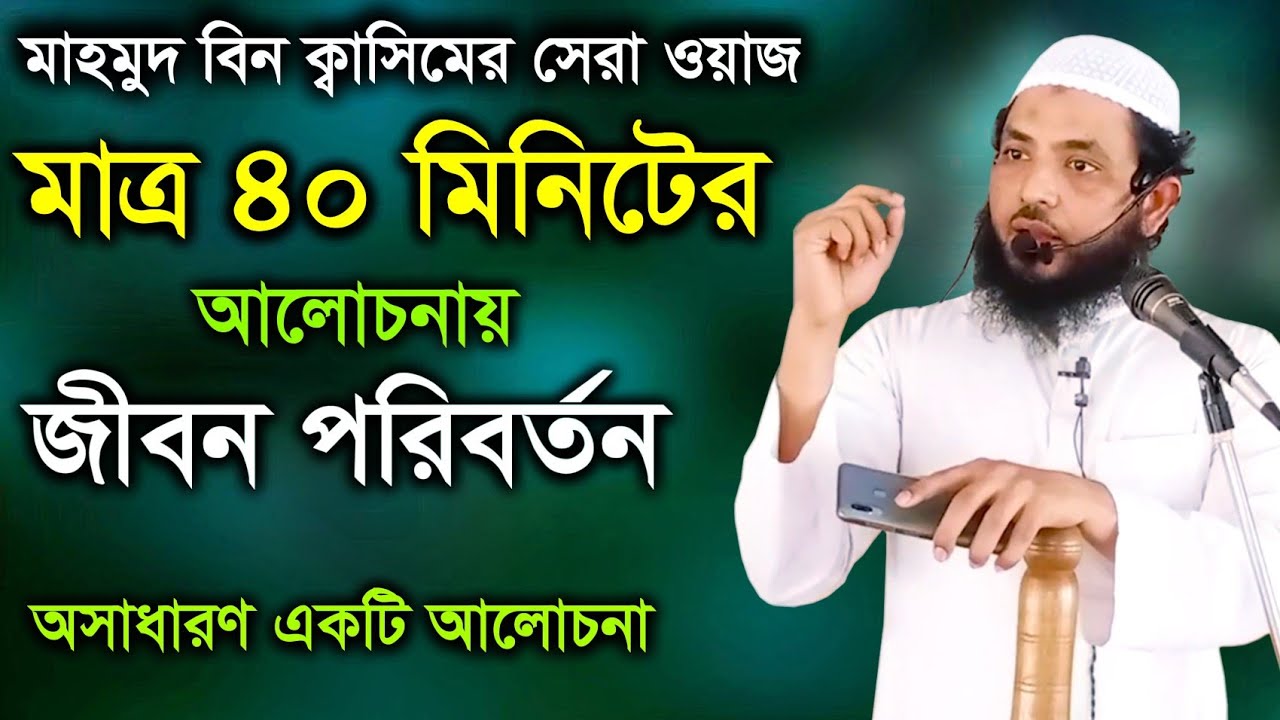 মাত্র ৪০ মিনিটের আলোচনায় জীবন পরিবর্তন || মাহমুদ বিন ক্বাসিমের সেরা ওয়াজ || Mahmud Bin Quasim