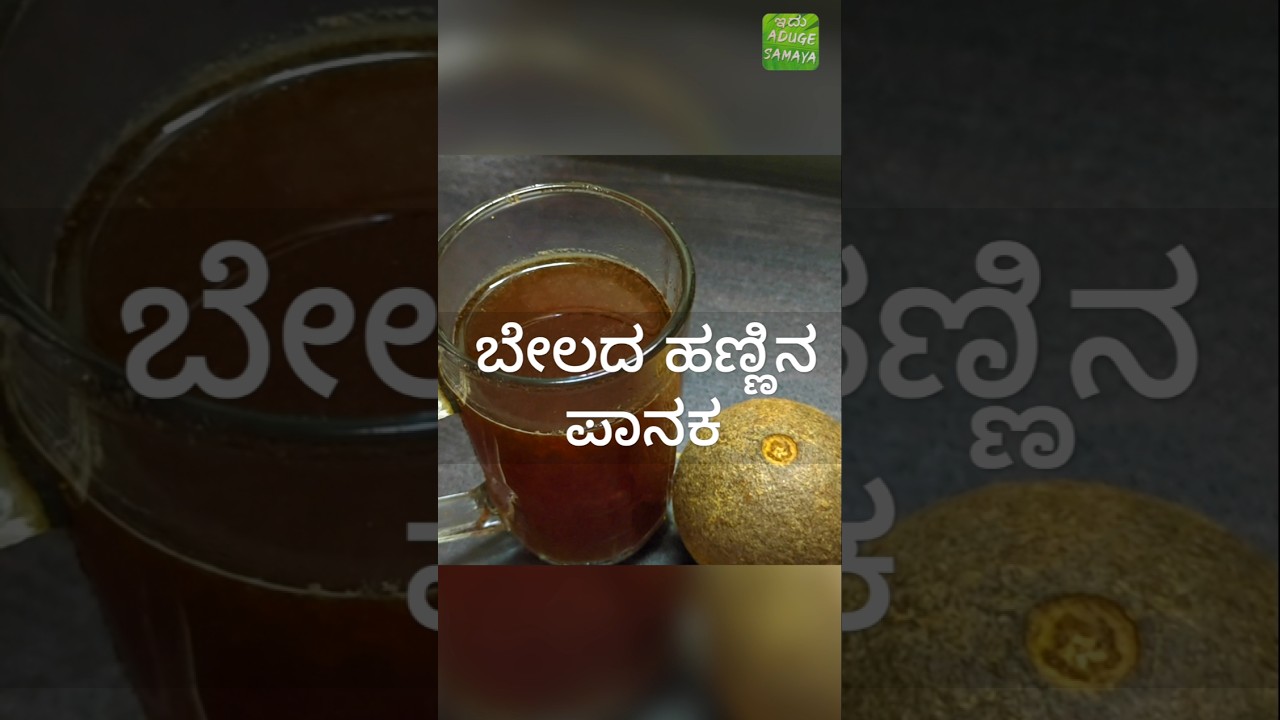 ಬೇಲದ ಹಣ್ಣಿನ ಪಾನಕ । Wood apple Juice | Paanaka |