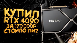 КУПИЛ RTX 4090 - СТОИЛО ЛИ? - Тесты в Лучших играх!