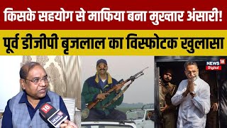 Mukhtar Ansari हरिशंकर तिवारी के एक शूटर के गुर्गे से गैंगस्टर कैसे बना, पूर्व DGP से जानिए। Brijlal