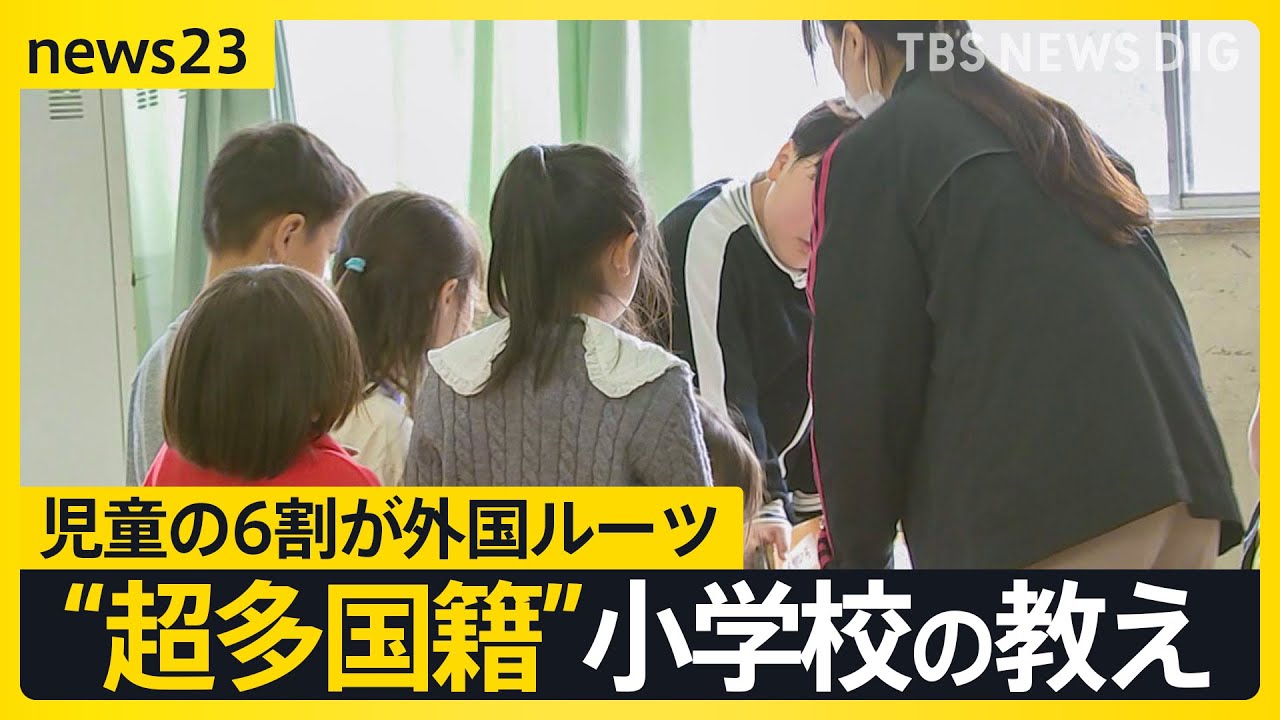 【児童の6割が外国ルーツ】“超多国籍”な小学校 日本語より先に教えるのは「安心・安全」2070年には外国人の人口は1割に…取材で見えた多文化共生のヒント【news23】｜TBS NEWS DIG