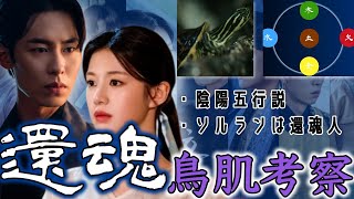 【還魂２】最終回前に絶対知っておくべき考察🔮⚔