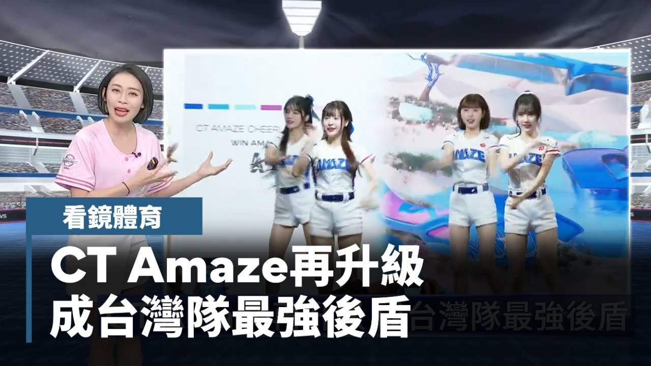 【看鏡體育】CT Amaze再升級　成台灣隊最強後盾｜#鏡新聞