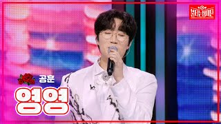 【클린버전】 공훈 - 영영 |🌹불타는 장미단🌹240506