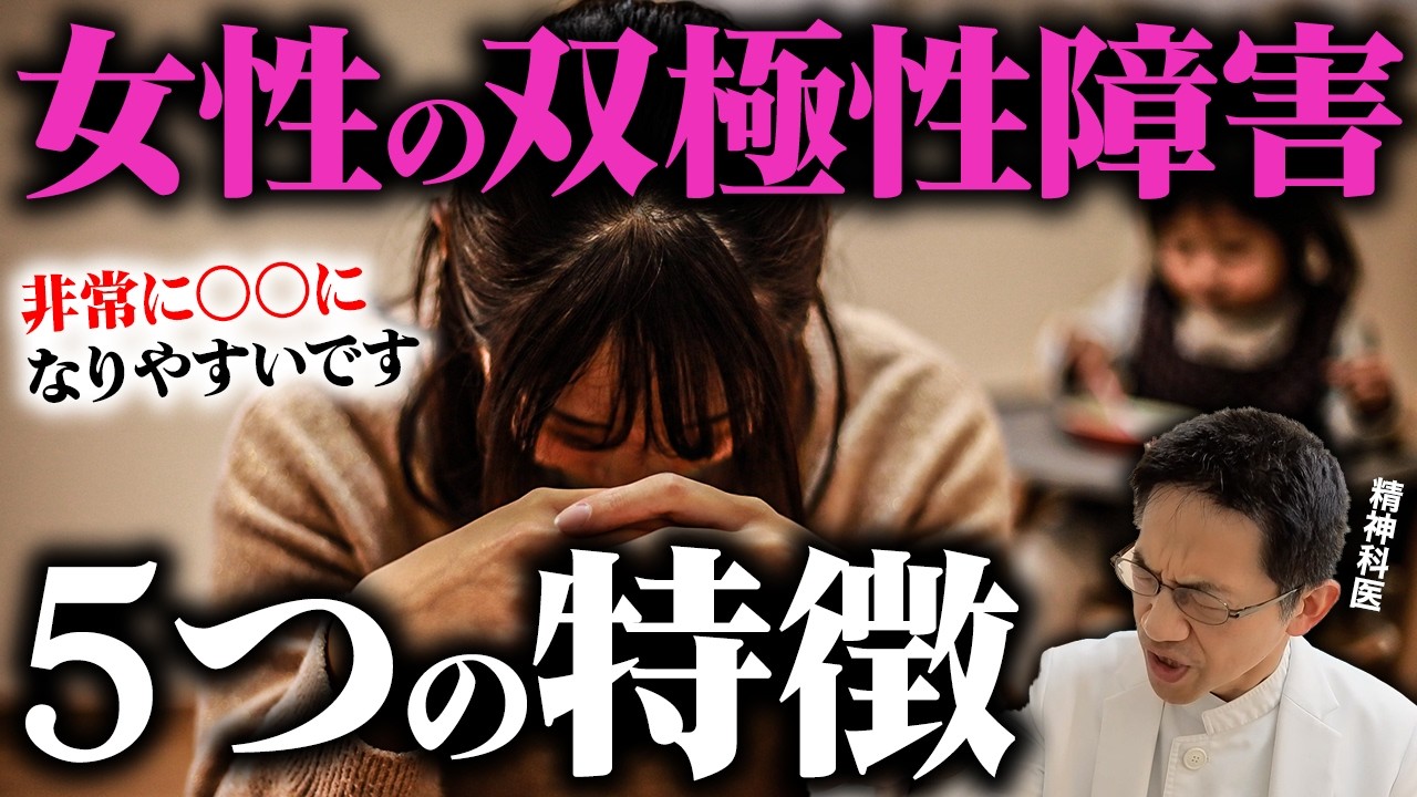 知らない人が多すぎる? 女性の双極性障害の特徴５選【精神科医が徹底解説】