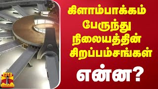 கிளாம்பாக்கம் பேருந்து நிலையத்தின் சிறப்பம்சங்கள் என்ன? | kilambakkam Bus Stand | ThanthiTV