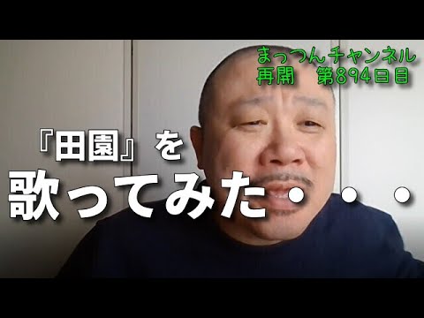 『田園』を歌ってみた。【不運で車椅子生活になった男が歌う】まっつんチャンネル第894日目