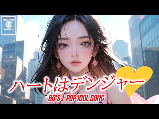 80's J-Pop City Pop Idol Song Playlist】 80年代 アイドル J-POP