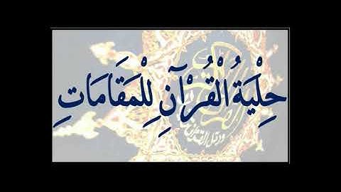 القارئ الشيخ ميثم التمار وتقليد رائع لعملاق القرّاء الشيخ محمد الليثي #نغمة_البيات