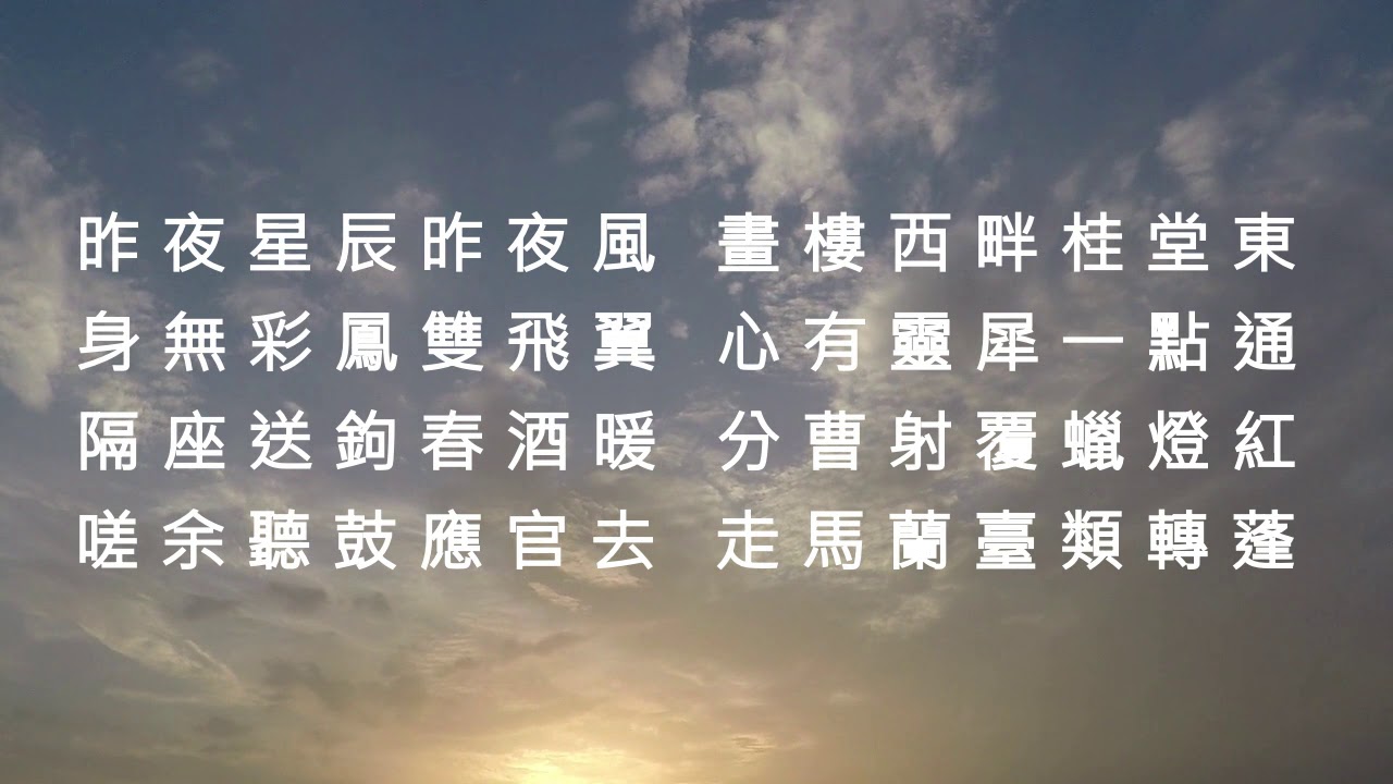 無題 - 李商隱 (粵讀) - YouTube