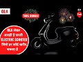 Ola लेकर आ रहीं हैं सस्ती Electric Scooter जिसे हर कोई खरीद सके | Ola New Electric Scooter | Ev Tak