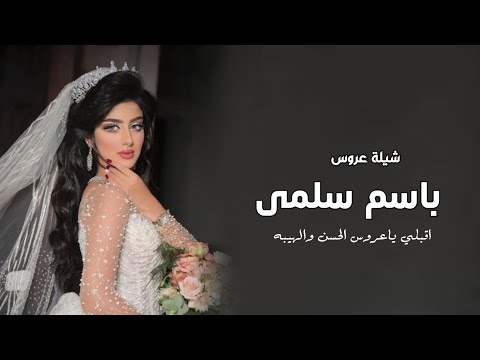 افخم شيلة عروس باسم سلمى  اقبلي ياعروس ان والهيبه شيلة مدح عروس شيلة عروس باسم سلمى