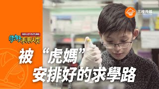 中國篇：被“虎媽”安排好的求學路——華裔天才少年對“虎媽”講心裡話：我想有自己的空間