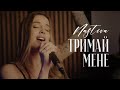 Nastiva Тримай мене 