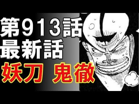 One Piece913話 考察 感想トーク ワンピース Youtube