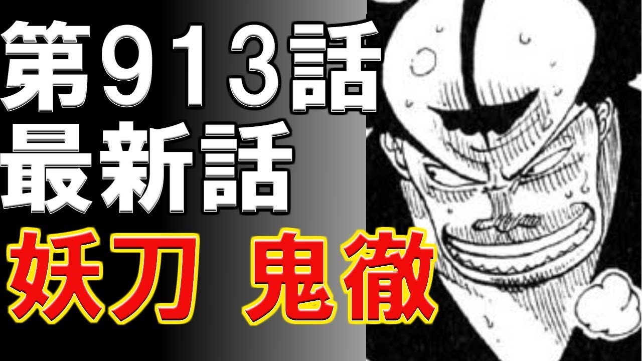 【ワンピース】第913話 最新話 ネタバレ　妖刀 鬼徹”（展開予想）（考察）1807