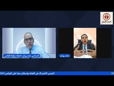 اسناد ماجد يونان محامي سليفانا عاطف يكشف ما فعلته النيابة مع اهلها 