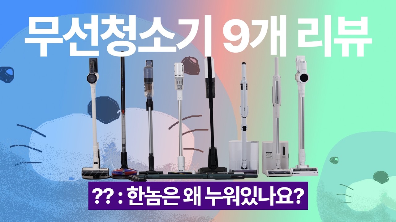 2026년 가벼운 무선청소기 완벽 해부. 이것만 보시면 됩니다.