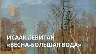 Исаак Левитан «Весна – большая вода»