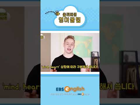 [#<strong>Shorts</strong>] 마음은 영어로 Heart? <strong>Mind</strong>?_#077 | 올리버쌤 영어꿀팁 #기초 영어 #기초 영어회화 # 초보 영어 #원본은 고정댓글 확인