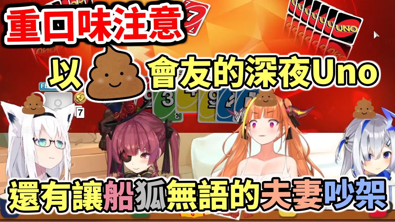 好有味道的Uno直播（臭）還有經典的天使龍夫妻吵架【hololive中文】【白上吹雪／寶鐘瑪琳／天音彼方／桐生可可】