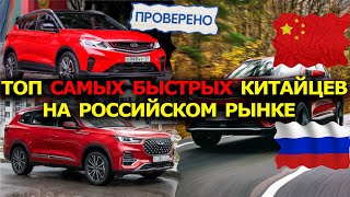 ТОП САМЫХ БЫСТРЫХ КИТАЙСКИХ КРОССОВЕРОВ НА РОССИЙСКОМ РЫНКЕ В 2021 ГОДУ. КРАТКИЙ ОБЗОР