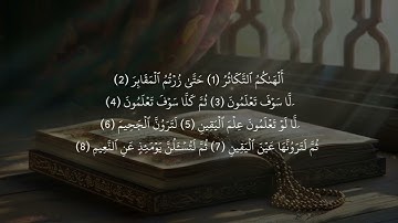 سورة التكاثر كاملة بالتشكيل بصوت الشيخ حسن صالح