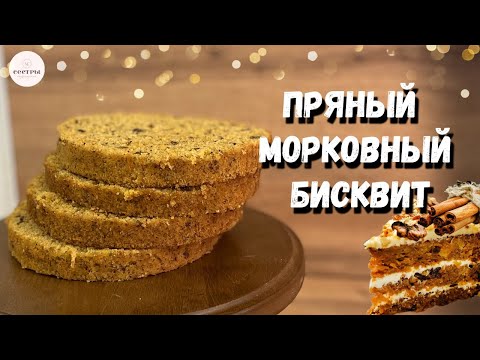 Видео: Пряный морковно-апельсиновый бисквит