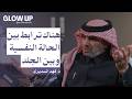 معايير الجمال الانثوية د فهد السديري بودكاست  