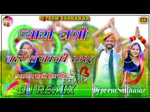 प्यारो घणो लारे तेजाजी👌 Song 2026 Dj remix 🎶 songs 4D 🫣#tranding #automobile 
