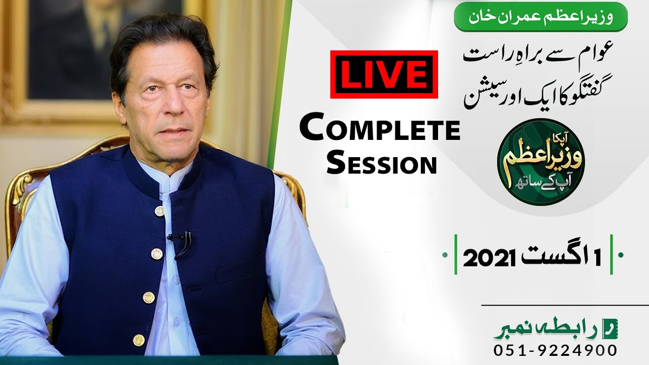 Apka Apna Wazire_Azam Apk Sath , Live Call with PM Imran Khan | 01 August 2021