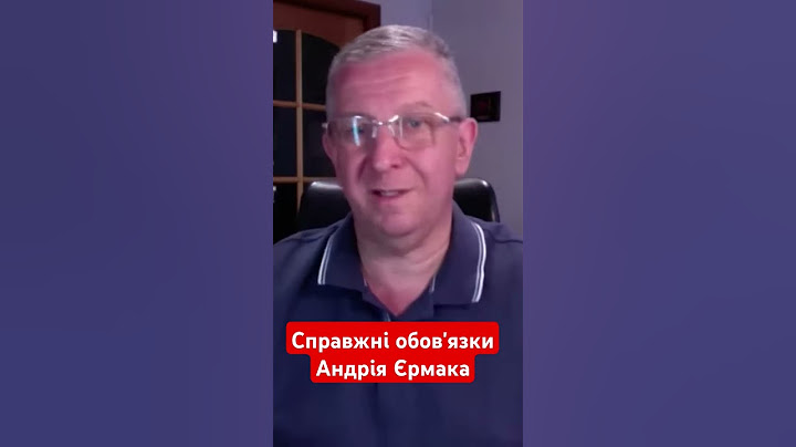 справжні обов'язки Андрія Єрмака #рева #єрмак #зеленський #президент #україна #новини #оп #shotrs