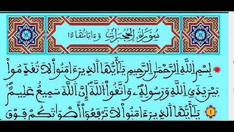مراجعة الحزب 52 - 01  من سورة الفتح ، وسور محمد ، الحجرات برواية ورش   قراءة بالحدر