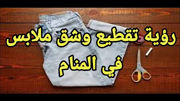 تفسير حلم رؤية تمزيق وشق ملابس في المنام تفسير الاحلام فاطمة الزهراء تفسير حلم رؤية تمزيق وشق ملابس في المنام تفسير الاحلام فاطمة الزهراء