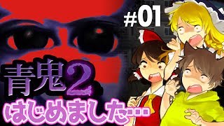 【ホラゲーゆっくり実況】フザけ過ぎで雰囲気台無しの青鬼2… #01