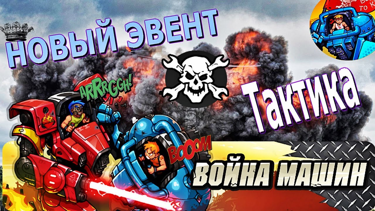 Ио битва машин