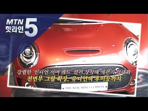 [현장톡톡] 4년 만에 돌아온 뉴 MINI 클럽맨…강렬한 색감과 실용성으로 &amp;#39;중무장&amp;#39; / 머니투데이방송 (뉴스)