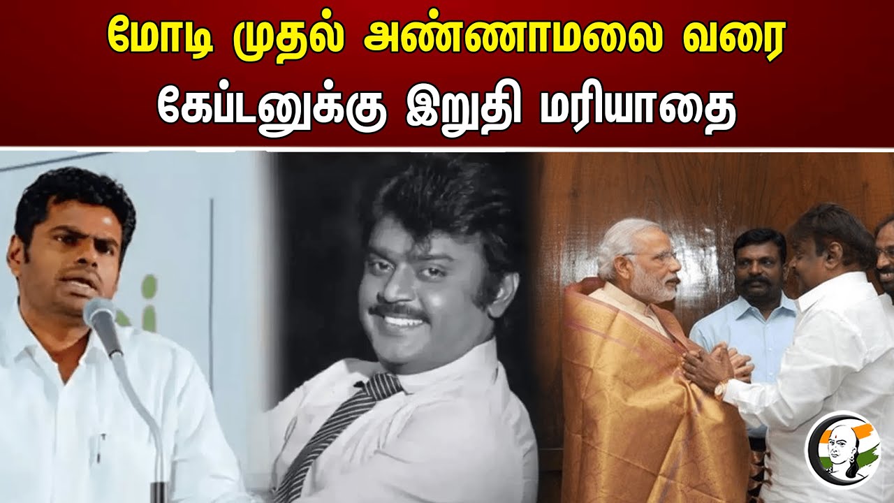 மோடி முதல் அண்ணாமலை வரை கேப்டனுக்கு இறுதி மரியாதை | Modi | Annamalai | Vijayakanth