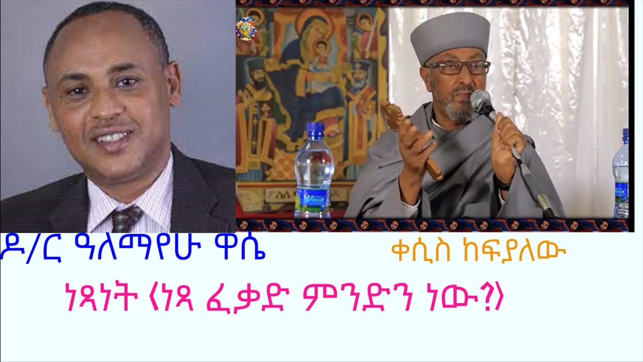 ነጻ ፈቃድ ምንድን ነው ! ዶ ር አለማየሁ ዋሴ እና ቀሲስ ከፍያለው ክፍል 1 - ሀ #እምጓ #ዝጎራ #ሚተራሊዮን #MK_TV #EOTC
