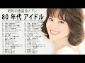 80 年代 アイドルヒット曲メドレー    菊池桃子, 松田聖子, 原田知世, 河合奈保子, 酒井法子 21