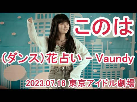 このは＿花占い - Vaundy＿2023.07.16アイゲキ