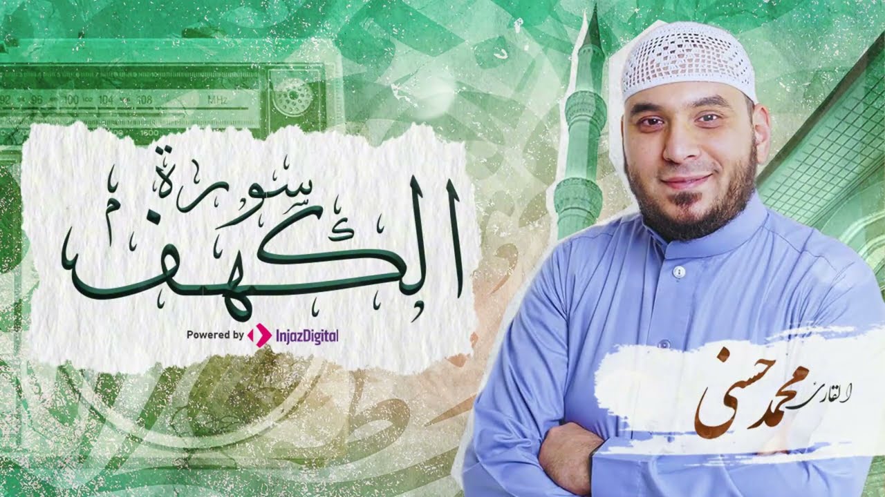 سورة الكهف بصوت جميل جداً | الشيخ محمد حسني | تلاوة مباركة ليوم الجمعة