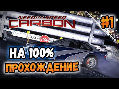 NFS: Carbon - ПРОХОЖДЕНИЕ НА 100% - #1