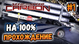 NFS: Carbon - ПРОХОЖДЕНИЕ НА 100% - #1