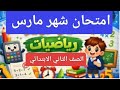امتحان شهر مارس رياضيات للصف الثاني الابتدائي مش هيخرج منه الامتحان بإذن الله  سمعها