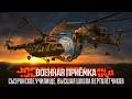Военная приемка. «Сызранское училище. Высшая школа вертолетчиков»