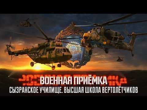 Military Acceptance. "Syzran School. The Elite Helicopter Pilot Academy"